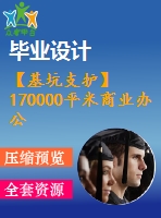 【基坑支護】170000平米商業(yè)辦公樓畢業(yè)設(shè)計（含深基坑支護方案全套圖紙及計算書）