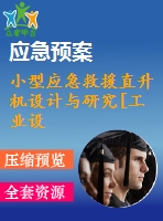 小型應急救援直升機設計與研究[工業(yè)設計論文]