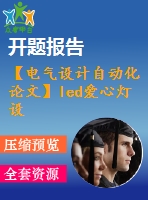 【電氣設(shè)計(jì)自動(dòng)化論文】led愛(ài)心燈設(shè)計(jì)【開(kāi)題+中期+論文+仿真+原理圖+pcb圖+查重（15%內(nèi)）】