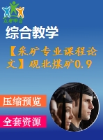 【采礦專業(yè)課程論文】硯北煤礦0.9 mta新井設(shè)計(jì)