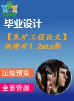 【采礦工程論文】姚橋礦1.2mta新井設(shè)計—專題深井高溫?zé)岷Φ男纬杉胺乐巍緢D紙+論文+專題】