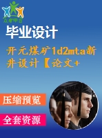 開元煤礦1d2mta新井設(shè)計【論文+圖紙+專題8萬字】