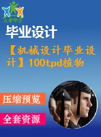 【機械設計畢業(yè)設計】100tpd植物油反應釜設計【說明書+圖紙等】