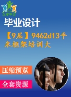 【9層】9462d13平米框架培訓(xùn)大樓畢業(yè)設(shè)計（計算書、建筑、結(jié)構(gòu)施工圖）