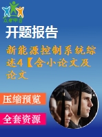 新能源控制系統(tǒng)綜述4【含小論文及論文參考資料】