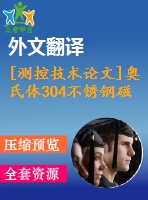 [測(cè)控技術(shù)論文]奧氏體304不銹鋼磁檢測(cè)法探頭設(shè)計(jì)及實(shí)驗(yàn)研究【任務(wù)書+開題報(bào)告+翻譯+論文】