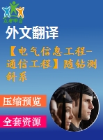 【電氣信息工程-通信工程】隨鉆測(cè)斜系統(tǒng)中信號(hào)處理技術(shù)研究（全套畢業(yè)設(shè)計(jì)含開題報(bào)告、任務(wù)書、論文正文、翻譯、答辯幻燈片等）