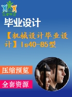 【機械設計畢業(yè)設計】ls40-85型圓錐篩【說明書+圖紙等】