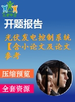 光伏發(fā)電控制系統(tǒng)【含小論文及論文參考資料】