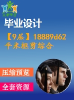 【9層】18889d62平米框剪綜合樓畢業(yè)設(shè)計（結(jié)構(gòu)計算書、施組、清單、結(jié)構(gòu)圖紙）