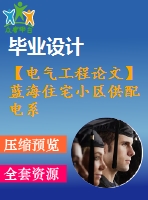 【電氣工程論文】藍海住宅小區(qū)供配電系統(tǒng)設計【計算書+圖紙】