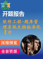 軟件工程-題庫管理系統(tǒng)文檔標準化【開題報告+任務(wù)書+論文正文+評閱書等表格】