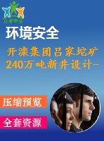 開灤集團呂家坨礦240萬噸新井設計-沖擊礦壓發(fā)生機理和防治技術淺析