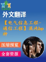 【電氣信息工程-通信工程】混沌bp神經(jīng)網(wǎng)絡(luò)的研究（全套畢業(yè)設(shè)計(jì)含開題報(bào)告、任務(wù)書、論文正文、翻譯、答辯幻燈片等）