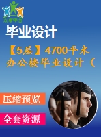 【5層】4700平米辦公樓畢業(yè)設(shè)計（施組、計算書、建筑、結(jié)構(gòu)圖）