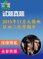 2015年11月無錫地區(qū)初三化學(xué)期中試卷