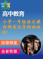 小學(xué)一年級(jí)語(yǔ)文課件所有漢字的動(dòng)畫07