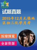 2015年12月無錫地區(qū)初三化學(xué)月考試卷