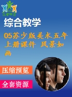 05蘇少版美術(shù)五年上冊(cè)課件 風(fēng)景如畫(huà)（二）含教案