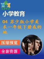 04 蘇少版小學(xué)美術(shù)一年級下冊我的地圖 教學(xué)課件含教案