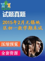 2015年2月無錫地區(qū)初一數(shù)學(xué)期末試卷