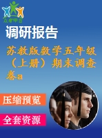 蘇教版數(shù)學(xué)五年級(jí)（上冊(cè)）期末調(diào)查卷a2019.1.docx