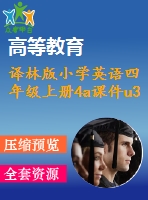 譯林版小學(xué)英語四年級上冊4a課件u3（劉艷）