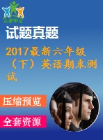 2017最新六年級(jí)（下）英語(yǔ)期末測(cè)試卷三含聽(tīng)力材料及答案