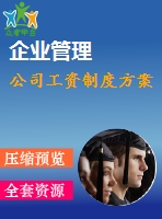 公司工資制度方案