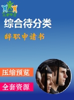 辭職申請(qǐng)書