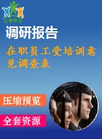 在職員工受培訓(xùn)意見(jiàn)調(diào)查表