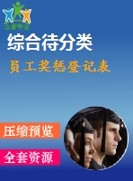 員工獎懲登記表