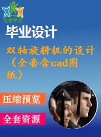 雙軸旋耕機的設(shè)計（全套含cad圖紙）