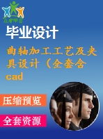 曲軸加工工藝及夾具設(shè)計(jì)（全套含cad圖紙）