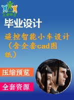 遙控智能小車設計（含全套cad圖紙）