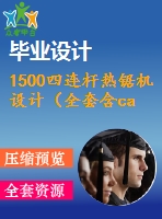 1500四連桿熱鋸機設計（全套含cad圖紙）