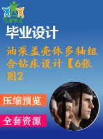 油泵蓋殼體多軸組合鉆床設(shè)計【6張圖20600字】【優(yōu)秀機(jī)械畢業(yè)設(shè)計論文】