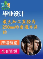 最大加工直徑為250mm的普通車床的主軸箱部件設計【p=4kw 轉速1400 63 公比1.41】【含cad圖紙說明書全套課程設計】