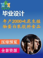 年產(chǎn)2000噸花生植物蛋白乳飲料食品工廠設(shè)計(jì)【含cad圖紙、說明書】