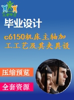 c6150機床主軸加工工藝及其夾具設計（全套含cad圖紙）