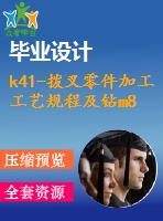 k41-撥叉零件加工工藝規(guī)程及鉆m8螺紋孔夾具設(shè)計(jì)（全套含cad圖紙）