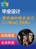 塑料桶的模具設(shè)計(jì)[三維sw]【8張cad圖紙+word畢業(yè)論文】【注塑模具類】