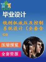 銑刨機(jī)液壓及控制系統(tǒng)設(shè)計(jì)（全套含cad圖紙）