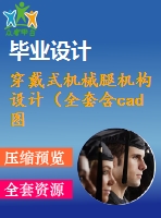 穿戴式機械腿機構(gòu)設(shè)計（全套含cad圖紙）