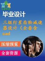 三級(jí)行星齒輪減速器設(shè)計(jì)（全套含cad圖紙）