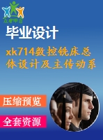 xk714數控銑床總體設計及主傳動系統(tǒng)的設計 立柱設計 床身設計【全套9張cad圖紙和畢業(yè)答辯論文】