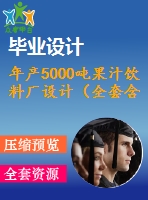 年產(chǎn)5000噸果汁飲料廠設(shè)計(jì)（全套含cad圖紙）