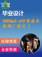 3000m3-d印染廢水處理廠設(shè)計(jì)（全套含cad圖紙）