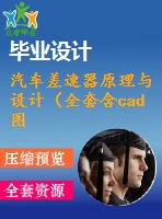 汽車差速器原理與設(shè)計(jì)（全套含cad圖紙）