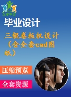 三輥卷板機設計（含全套cad圖紙）